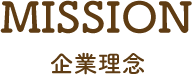 MISSION　企業理念