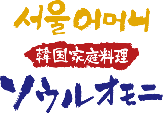 韓国家庭料理 ソウルオモニ